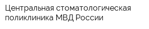 Центральная стоматологическая поликлиника МВД России