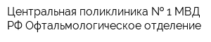 Центральная поликлиника   1 МВД РФ Офтальмологическое отделение