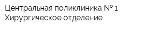 Центральная поликлиника   1 Хирургическое отделение