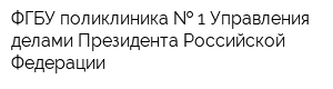 ФГБУ поликлиника   1 Управления делами Президента Российской Федерации