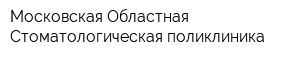 Московская Областная Стоматологическая поликлиника