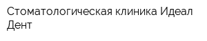 Стоматологическая клиника Идеал-Дент