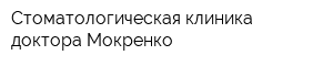 Стоматологическая клиника доктора Мокренко