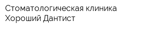 Стоматологическая клиника Хороший Дантист