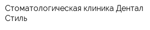 Стоматологическая клиника Дентал Стиль