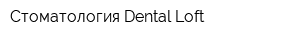 Стоматология Dental Loft