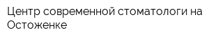 Центр современной стоматологи на Остоженке