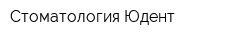 Стоматология Юдент
