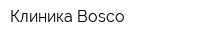 Клиника Bosco
