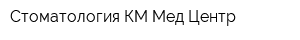 Стоматология КМ-Мед Центр