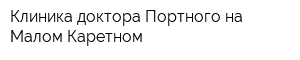 Клиника доктора Портного на Малом Каретном