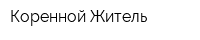 Коренной Житель