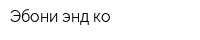 Эбони энд ко