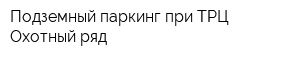 Подземный паркинг при ТРЦ Охотный ряд