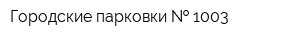 Городские парковки   1003