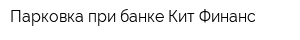 Парковка при банке Кит Финанс