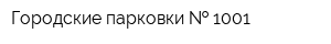 Городские парковки   1001