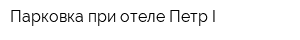 Парковка при отеле Петр I