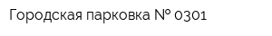 Городская парковка   0301