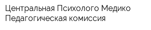 Центральная Психолого-Медико-Педагогическая комиссия