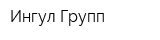 Ингул Групп