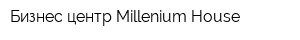Бизнес-центр Millenium House