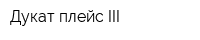 Дукат плейс III