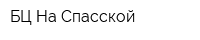 БЦ На Спасской