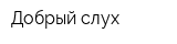Добрый слух