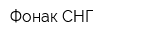 Фонак СНГ
