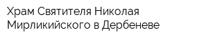 Храм Святителя Николая Мирликийского в Дербеневе