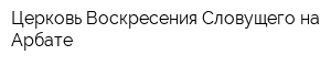 Церковь Воскресения Словущего на Арбате
