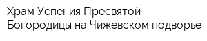 Храм Успения Пресвятой Богородицы на Чижевском подворье