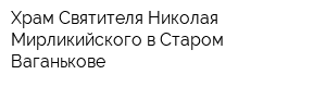 Храм Святителя Николая Мирликийского в Старом Ваганькове