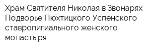 Храм Святителя Николая в Звонарях Подворье Пюхтицкого Успенского ставропигиального женского монастыря