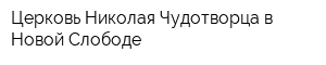 Церковь Николая Чудотворца в Новой Слободе