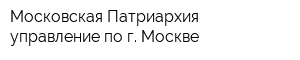 Московская Патриархия управление по г Москве
