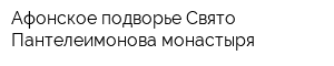 Афонское подворье Свято-Пантелеимонова монастыря