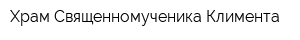 Храм Священномученика Климента