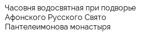 Часовня водосвятная при подворье Афонского Русского Свято-Пантелеимонова монастыря