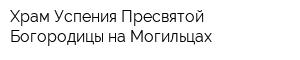 Храм Успения Пресвятой Богородицы на Могильцах