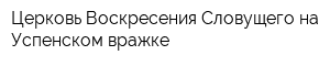 Церковь Воскресения Словущего на Успенском вражке