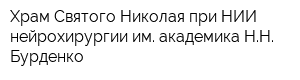 Храм Святого Николая при НИИ нейрохирургии им академика НН Бурденко