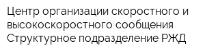 Центр организации скоростного и высокоскоростного сообщения-Структурное подразделение РЖД