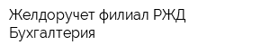 Желдоручет филиал РЖД Бухгалтерия