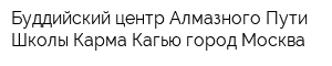 Буддийский центр Алмазного Пути Школы Карма Кагью город Москва