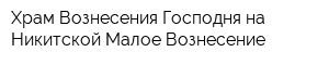 Храм Вознесения Господня на Никитской Малое Вознесение