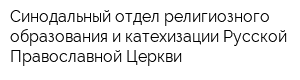 Синодальный отдел религиозного образования и катехизации Русской Православной Церкви