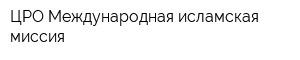 ЦРО Международная исламская миссия
