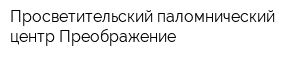 Просветительский паломнический центр Преображение